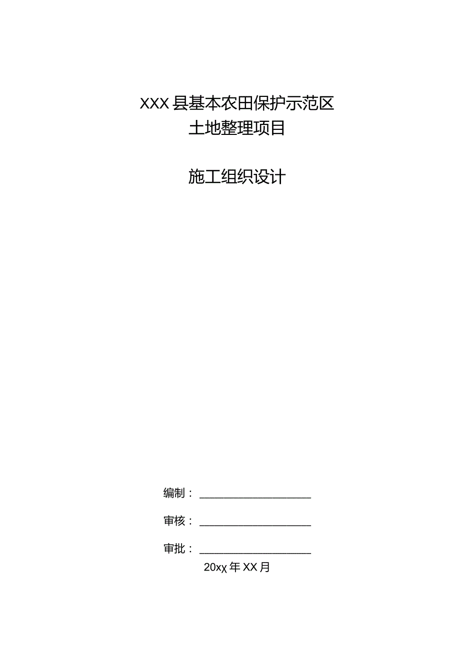 XXX县基本农田保护示范区土地整理项目施工组织设计.docx_第1页