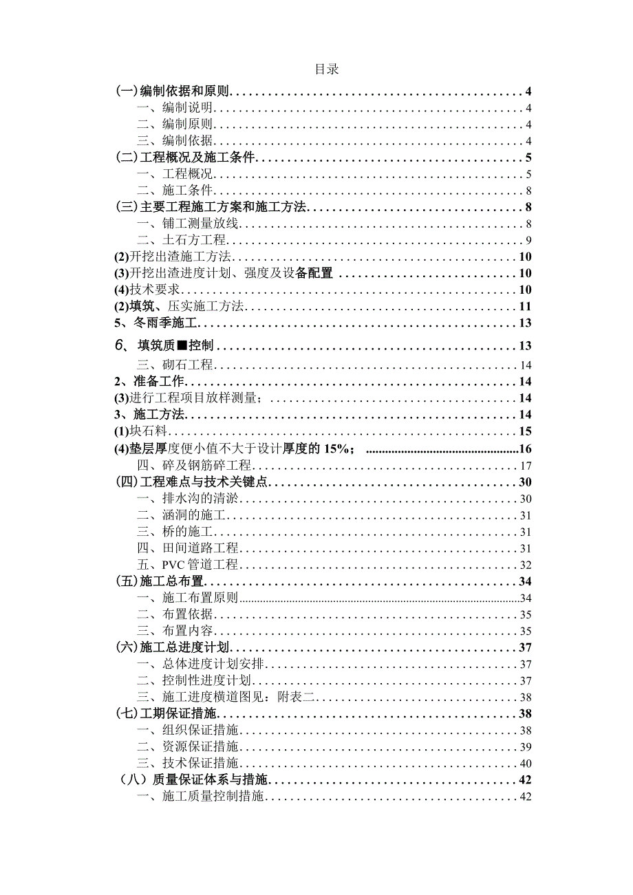 XXX县基本农田保护示范区土地整理项目施工组织设计.docx_第2页