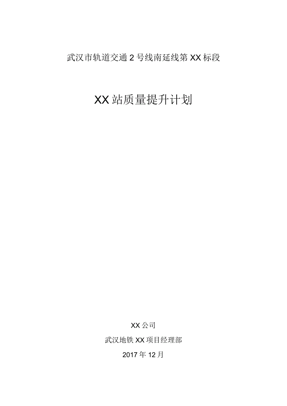 车站质量提升计划.docx_第1页