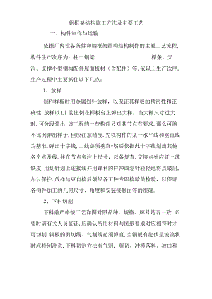 钢框架结构施工方法及主要工艺.docx