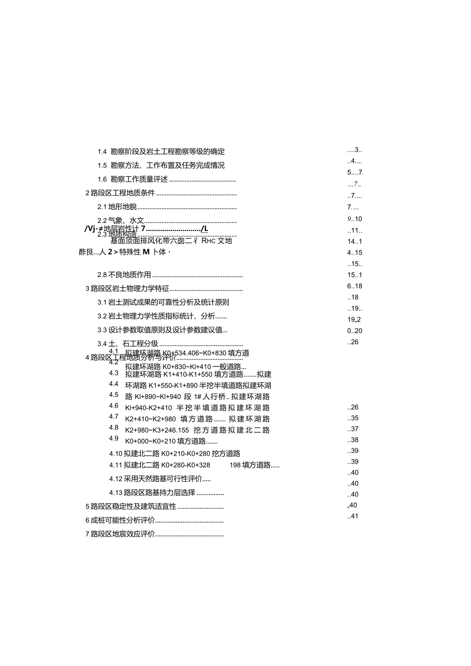 莲花湖环湖路改造工程项目工程地质勘察报告.docx_第1页