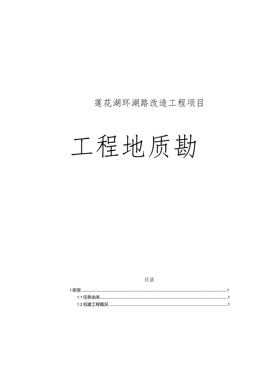 莲花湖环湖路改造工程项目工程地质勘察报告.docx_第2页