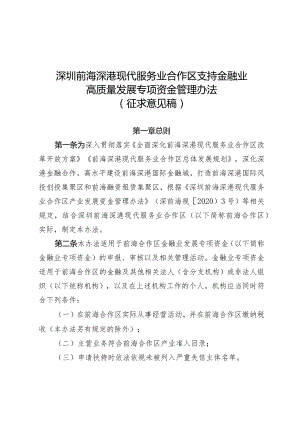 深圳前海深港现代服务业合作区支持金融业高质量发展专项资金管理办法（征求意见稿）.docx