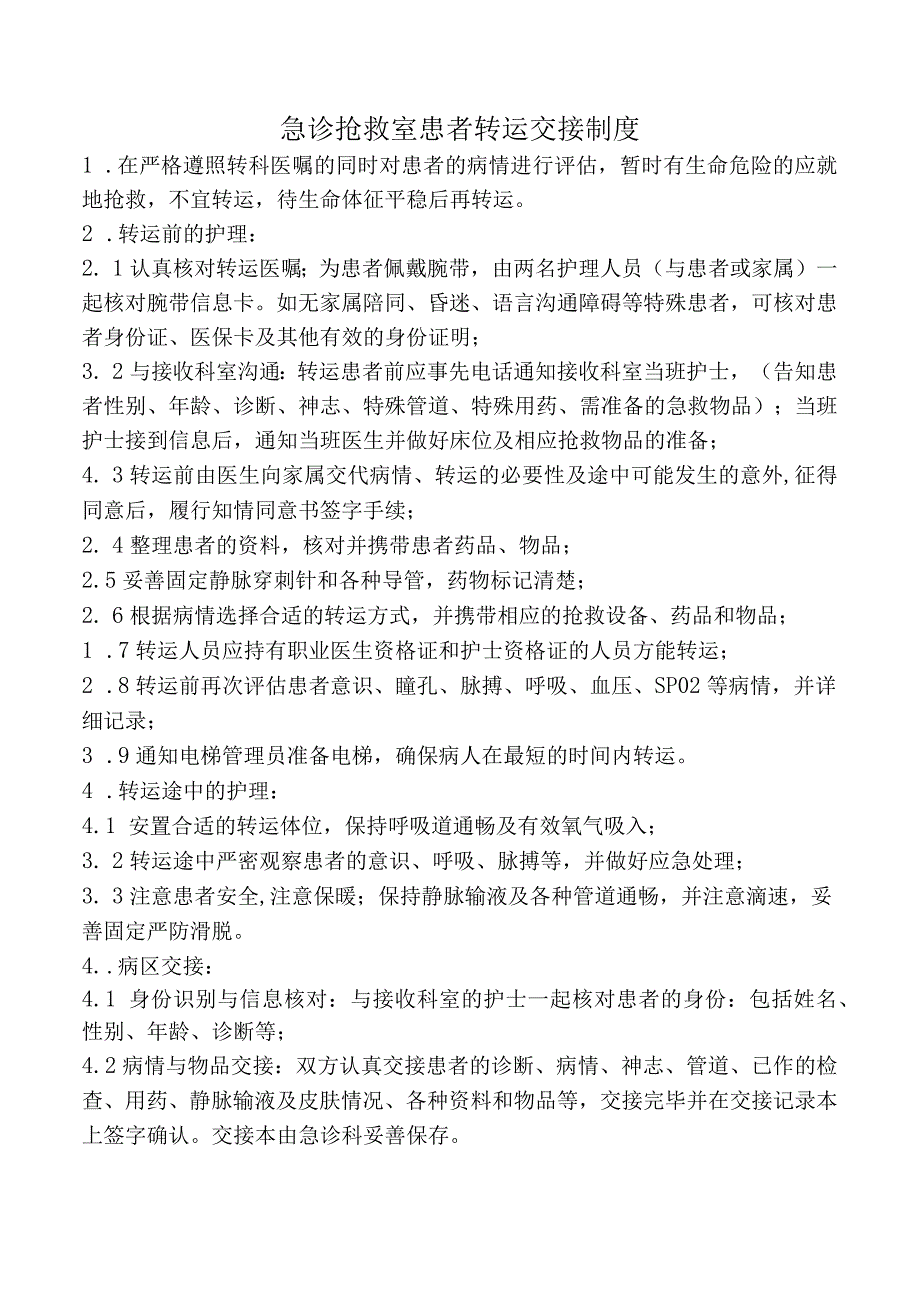 急诊抢救室患者转运交接制度.docx_第1页