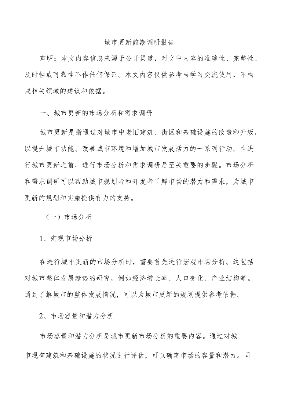 城市更新前期调研报告.docx_第1页