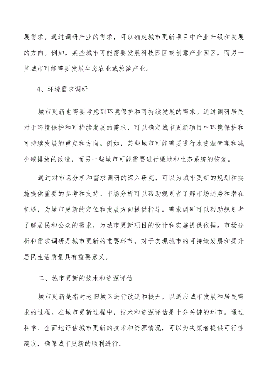 城市更新前期调研报告.docx_第3页