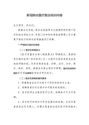 新冠肺炎医疗救治培训内容.docx