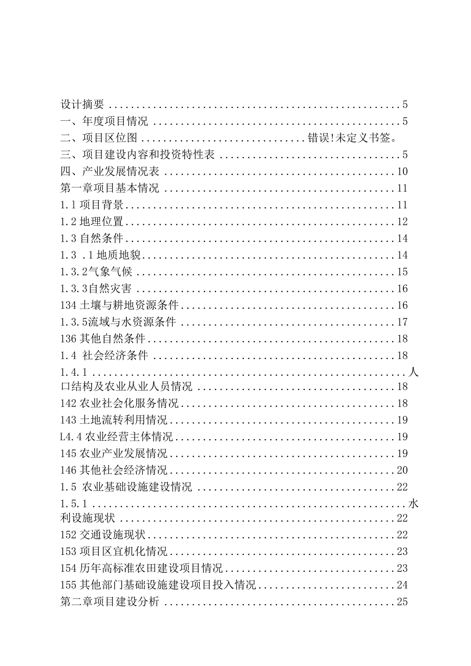 4个乡镇丘陵山区高标准农田改造提升示范项目初步设计报告.docx_第1页