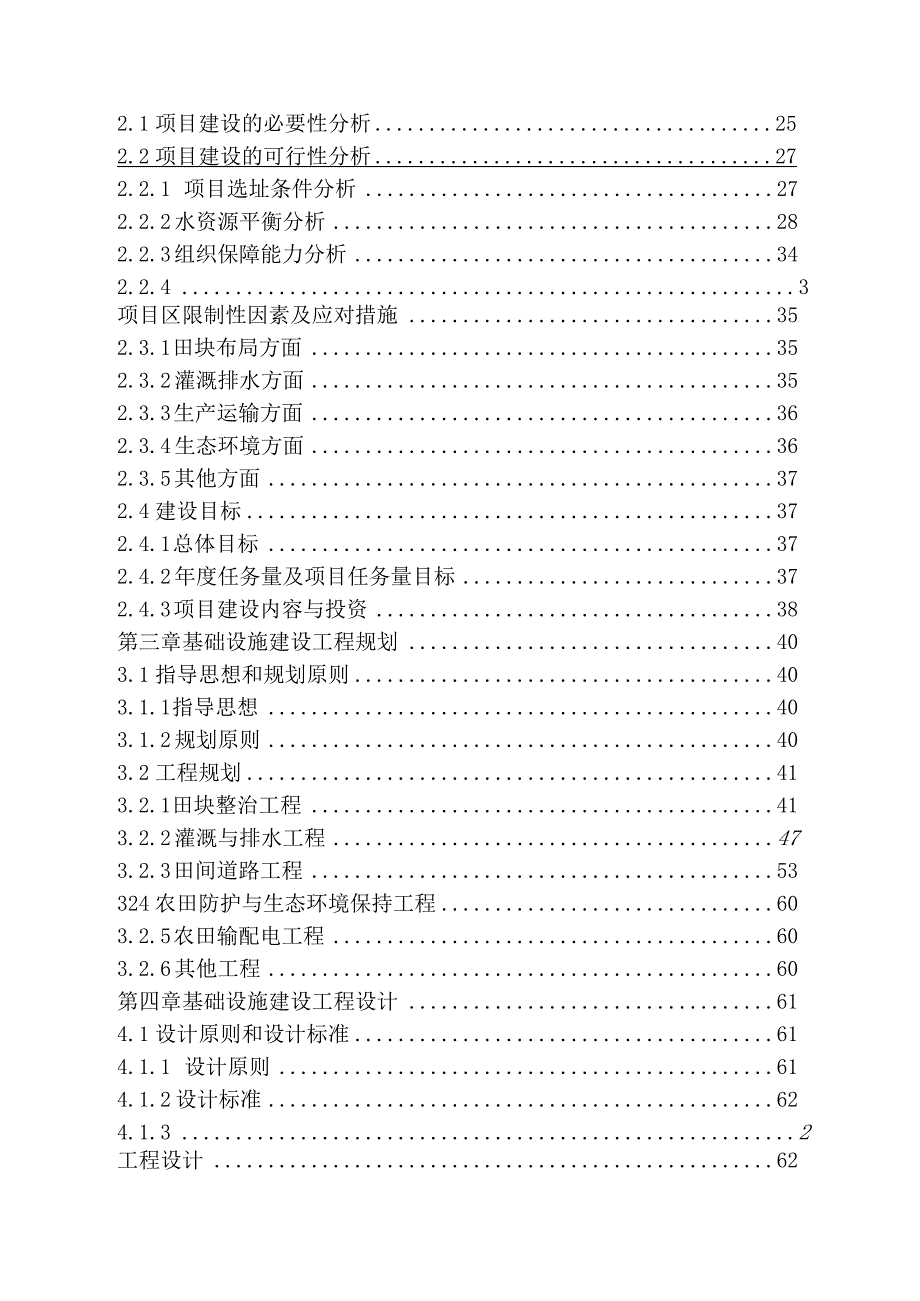 4个乡镇丘陵山区高标准农田改造提升示范项目初步设计报告.docx_第2页