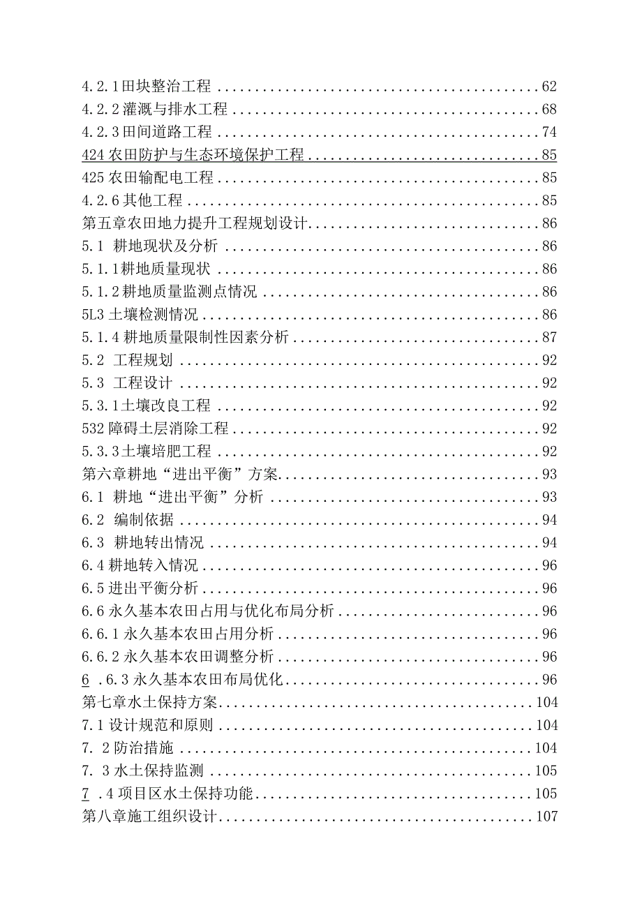 4个乡镇丘陵山区高标准农田改造提升示范项目初步设计报告.docx_第3页