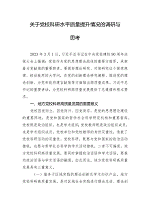 关于党校科研水平质量提升情况的调研与思考.docx