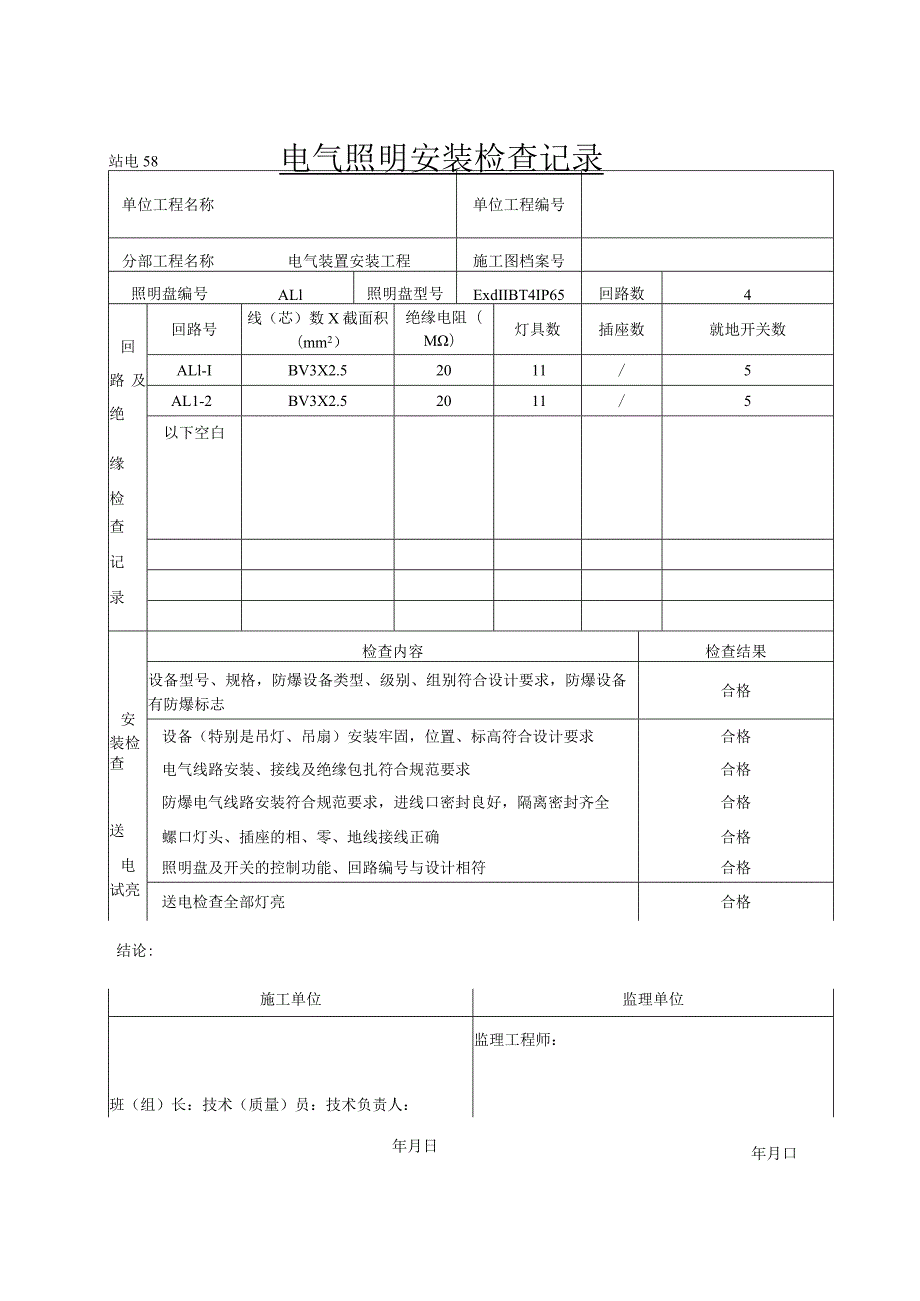 电气照明安装检查记录（项目业主）.docx_第1页