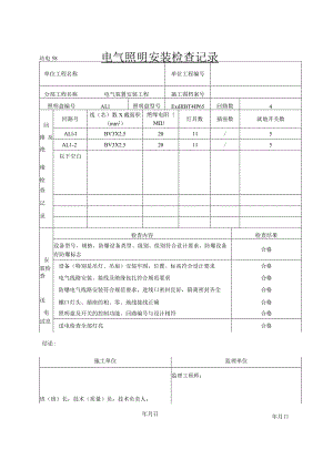 电气照明安装检查记录（项目业主）.docx