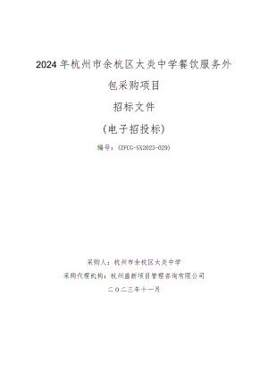 中学餐饮服务外包采购项目招标文件.docx