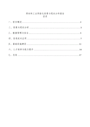 原材料工业网络化背景与现状分析报告.docx