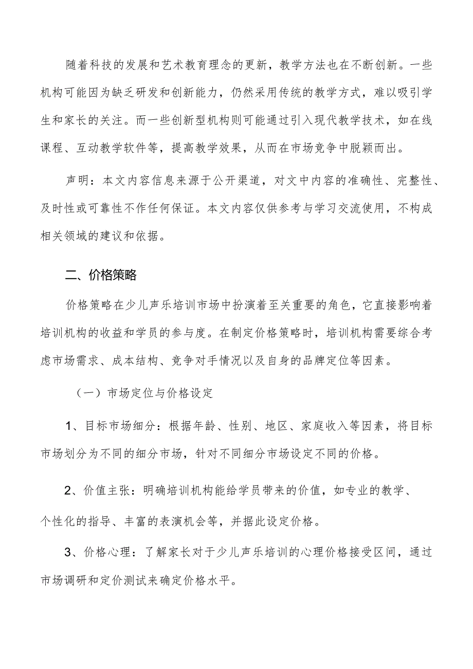 少儿声乐培训价格策略.docx_第2页