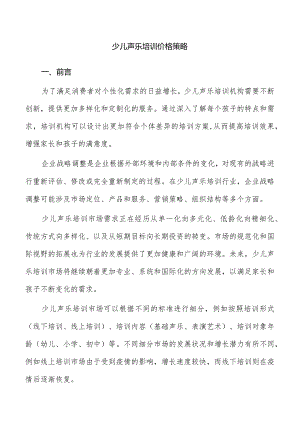 少儿声乐培训价格策略.docx