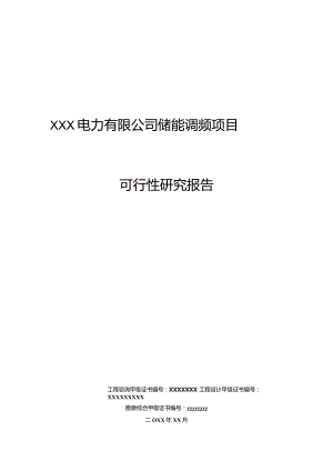 XXX电力有限公司储能调频项目可行性研究报告.docx