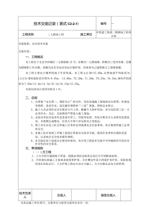 安全技术交底 -土方工程（以修改）.docx