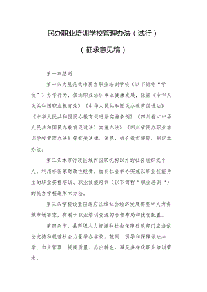 民办职业培训学校管理办法（试行）（征求意见稿）.docx