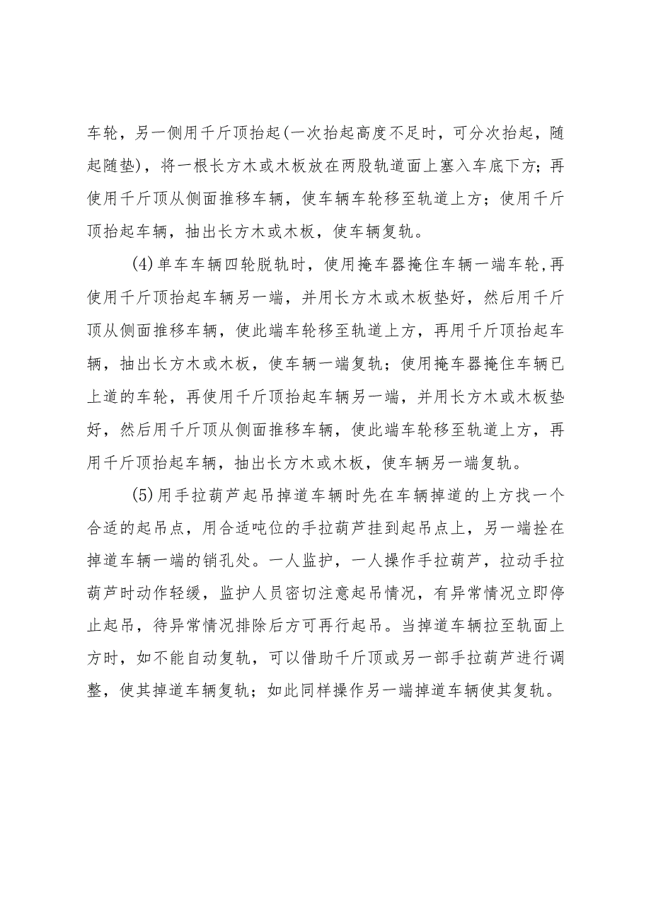 井口矿车掉道复轨安全技术措施.docx_第3页