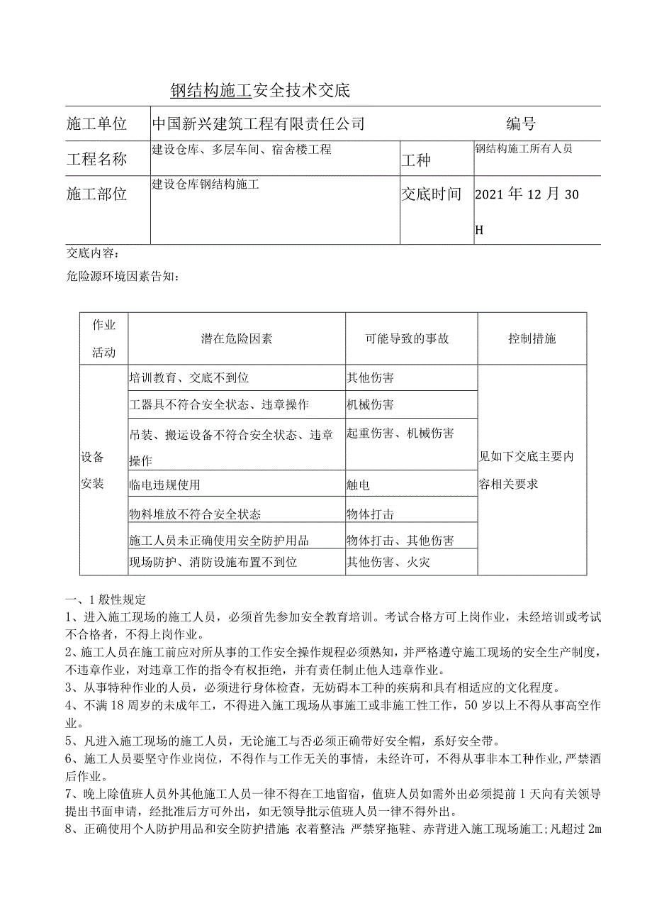 钢结构施工安全交底.docx_第1页