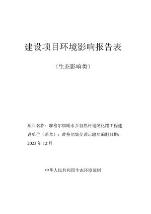 自然村通硬化路工程环境影响报告表.docx