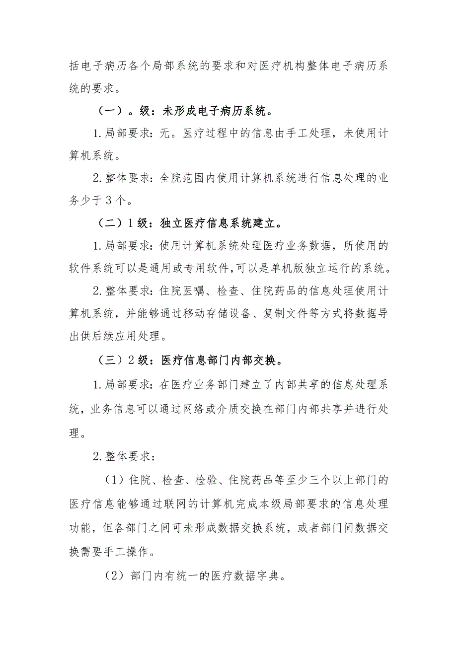 附件1：电子病历系统功能应用水平分级评价方法及标准（修订.docx_第2页