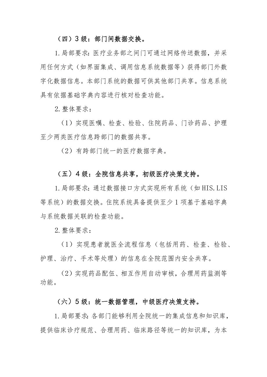 附件1：电子病历系统功能应用水平分级评价方法及标准（修订.docx_第3页