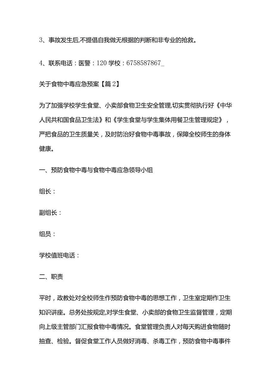 食物中毒应急预案7篇全套.docx_第3页