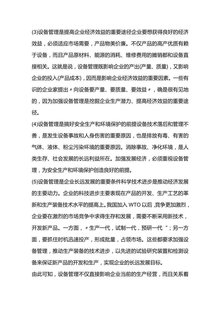 技能培训资料：设备管理的作用与意义.docx_第2页