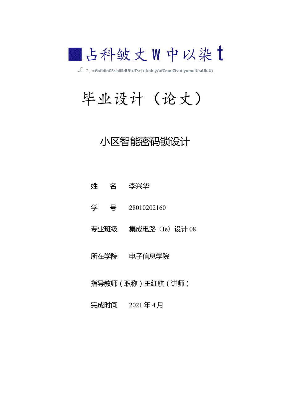 [信息与通信]基于nrf24l01无线收发模块的无线输入密码锁毕业设计.docx_第1页