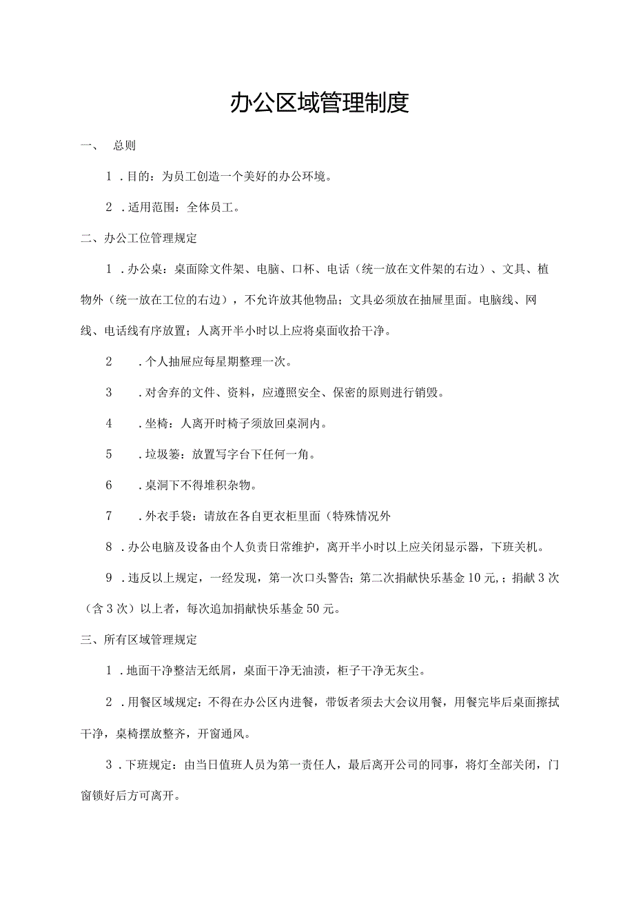 办公区域管理制度.docx_第1页