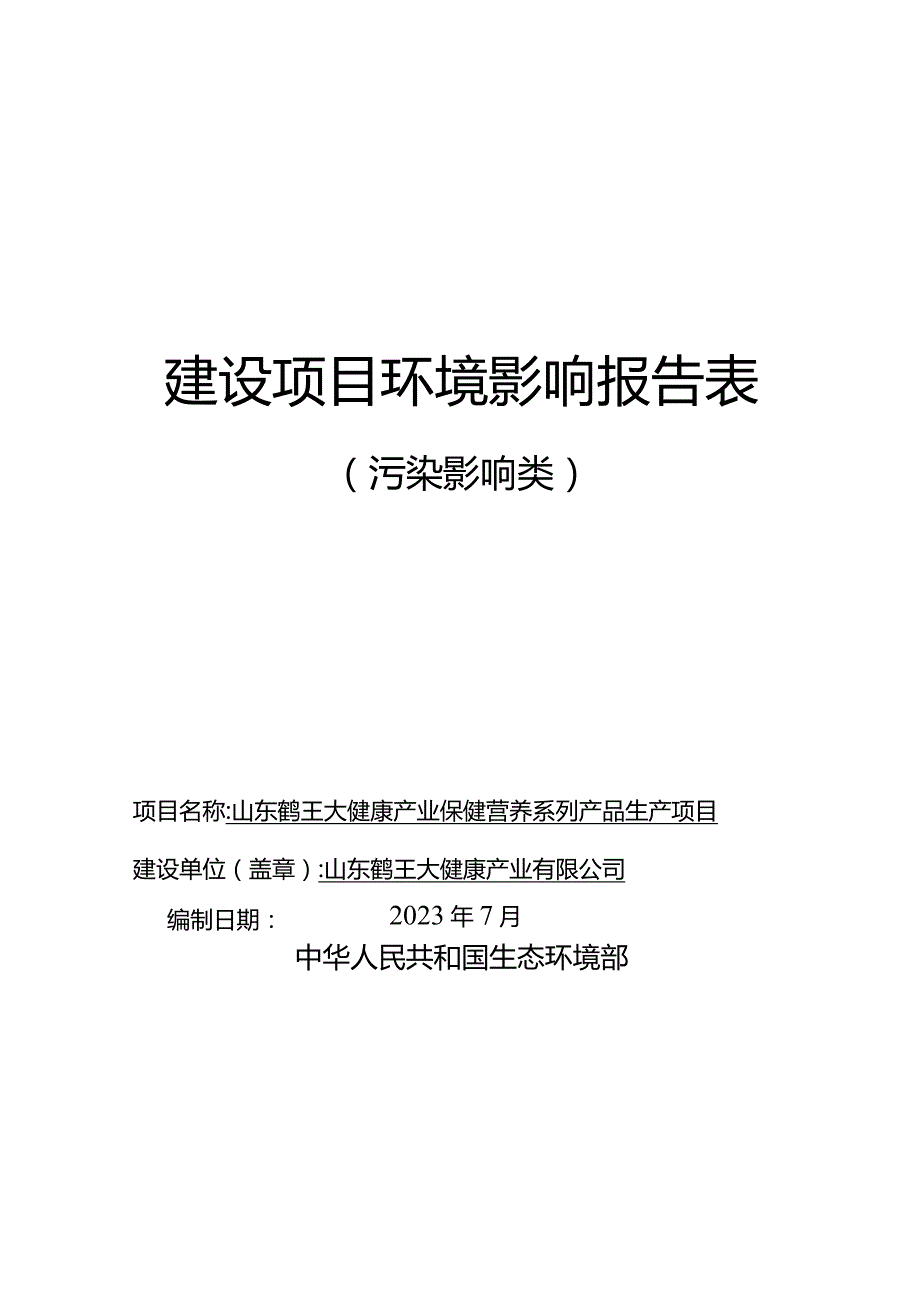 山东鹤王大健康产业有限公司山东鹤王大健康产业保健营养系列产品生产项目环评报告表.docx_第1页