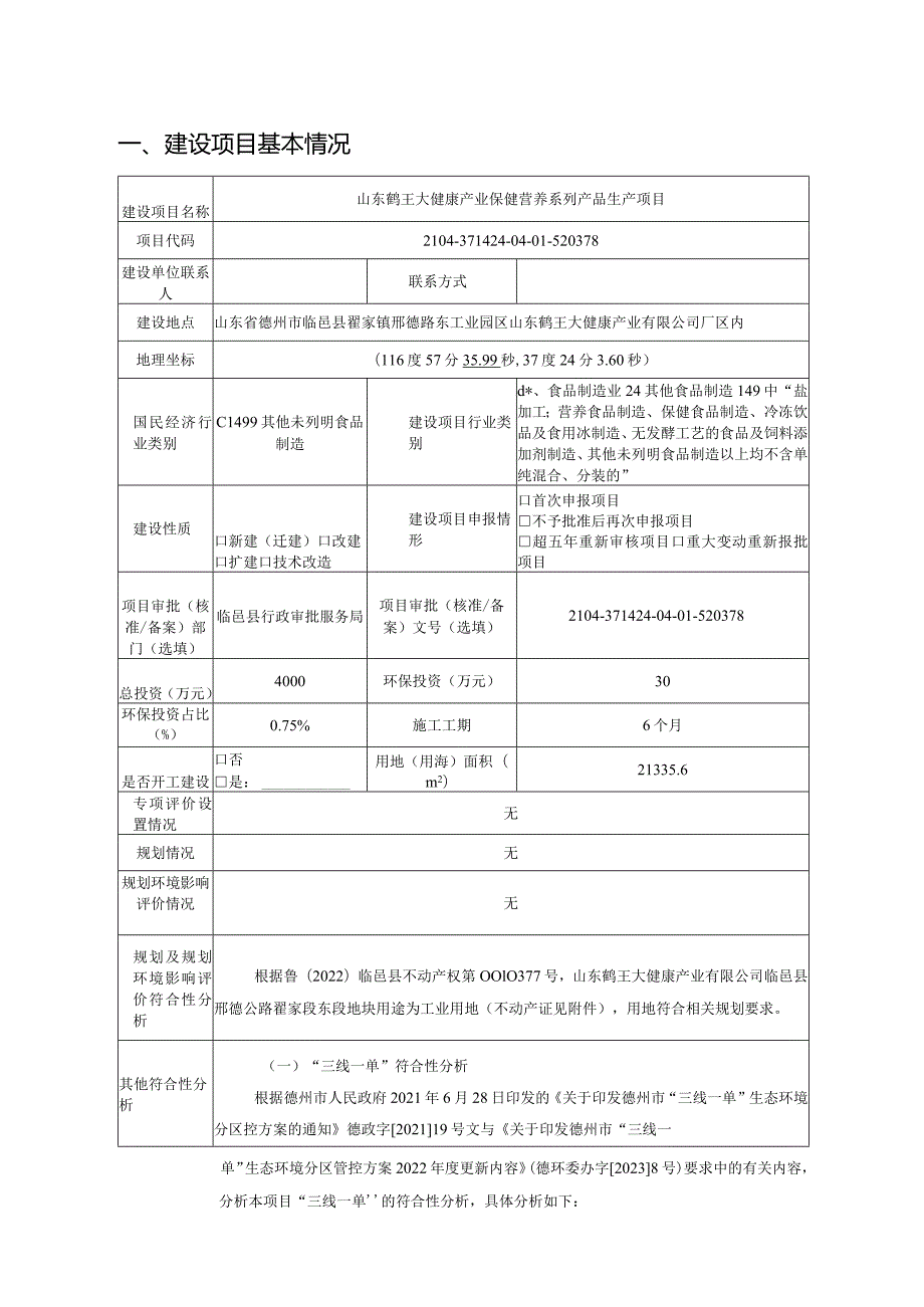 山东鹤王大健康产业有限公司山东鹤王大健康产业保健营养系列产品生产项目环评报告表.docx_第2页