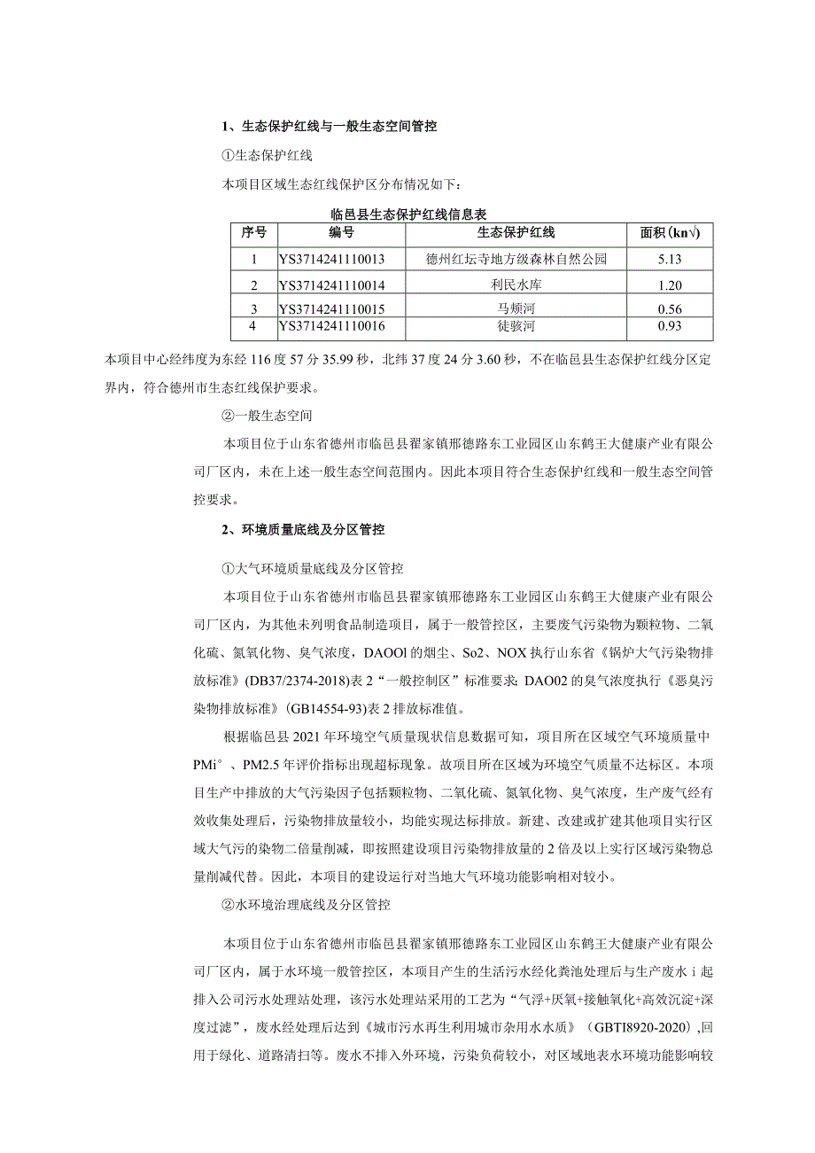 山东鹤王大健康产业有限公司山东鹤王大健康产业保健营养系列产品生产项目环评报告表.docx_第3页