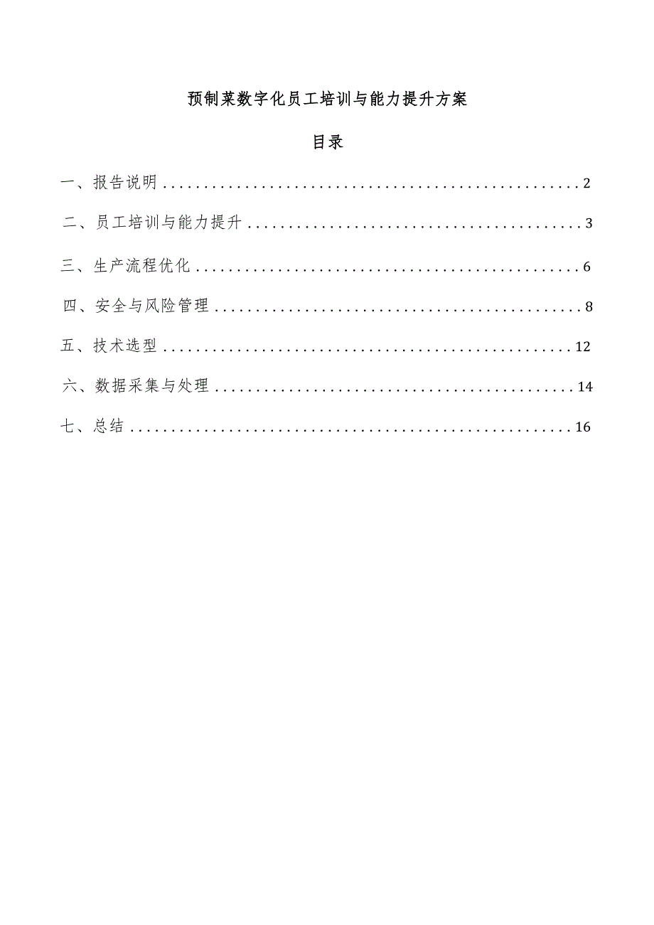 预制菜数字化员工培训与能力提升方案.docx_第1页