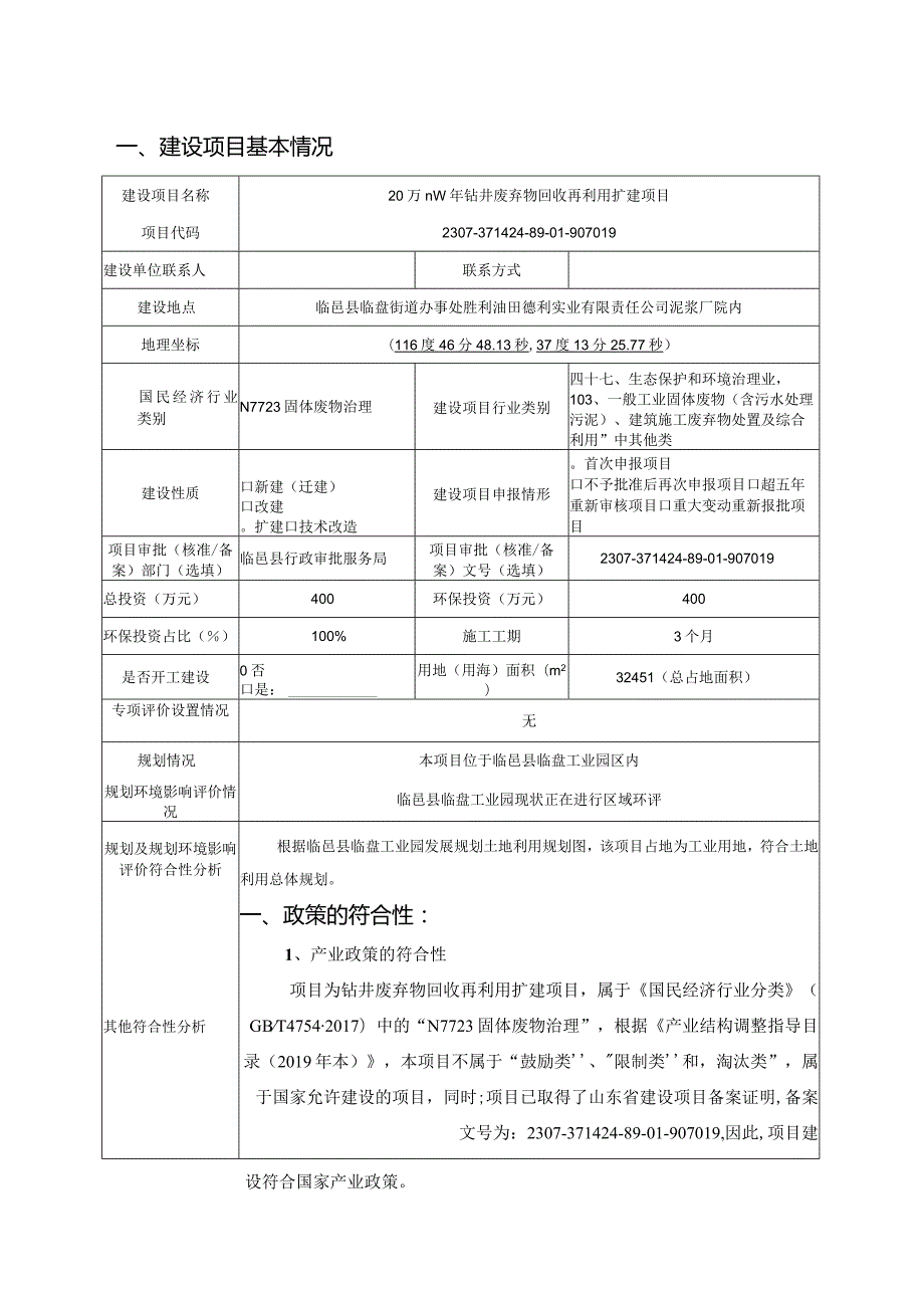 20万m3_年钻井废弃物回收再利用扩建项目环评报告表.docx_第2页