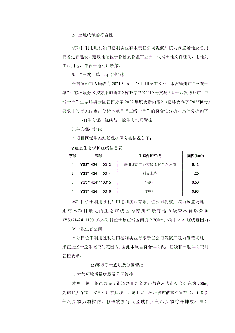 20万m3_年钻井废弃物回收再利用扩建项目环评报告表.docx_第3页