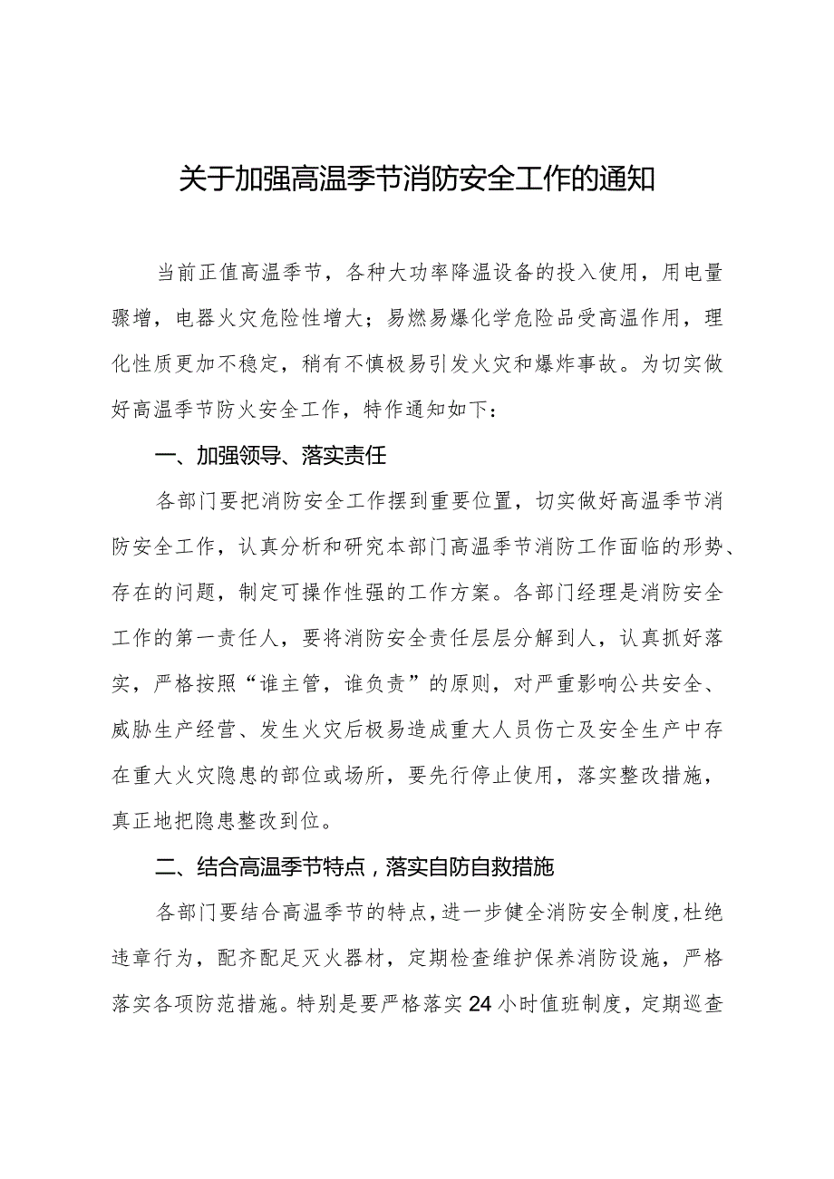 关于加强高温季节消防安全工作的通知.docx_第1页