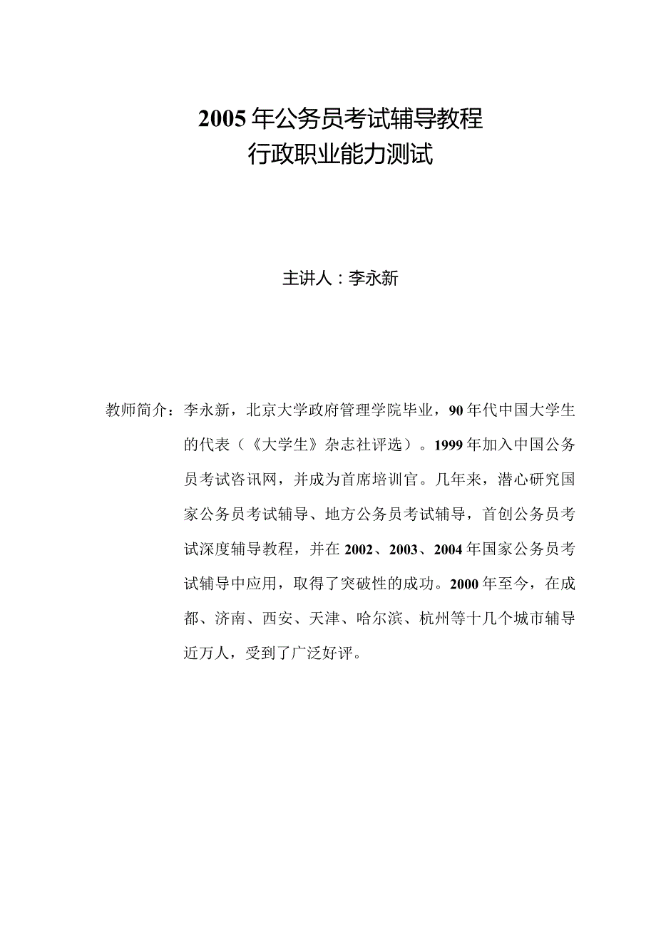 2005年公务员考试培训-李永新行政能力测试讲义.docx_第1页