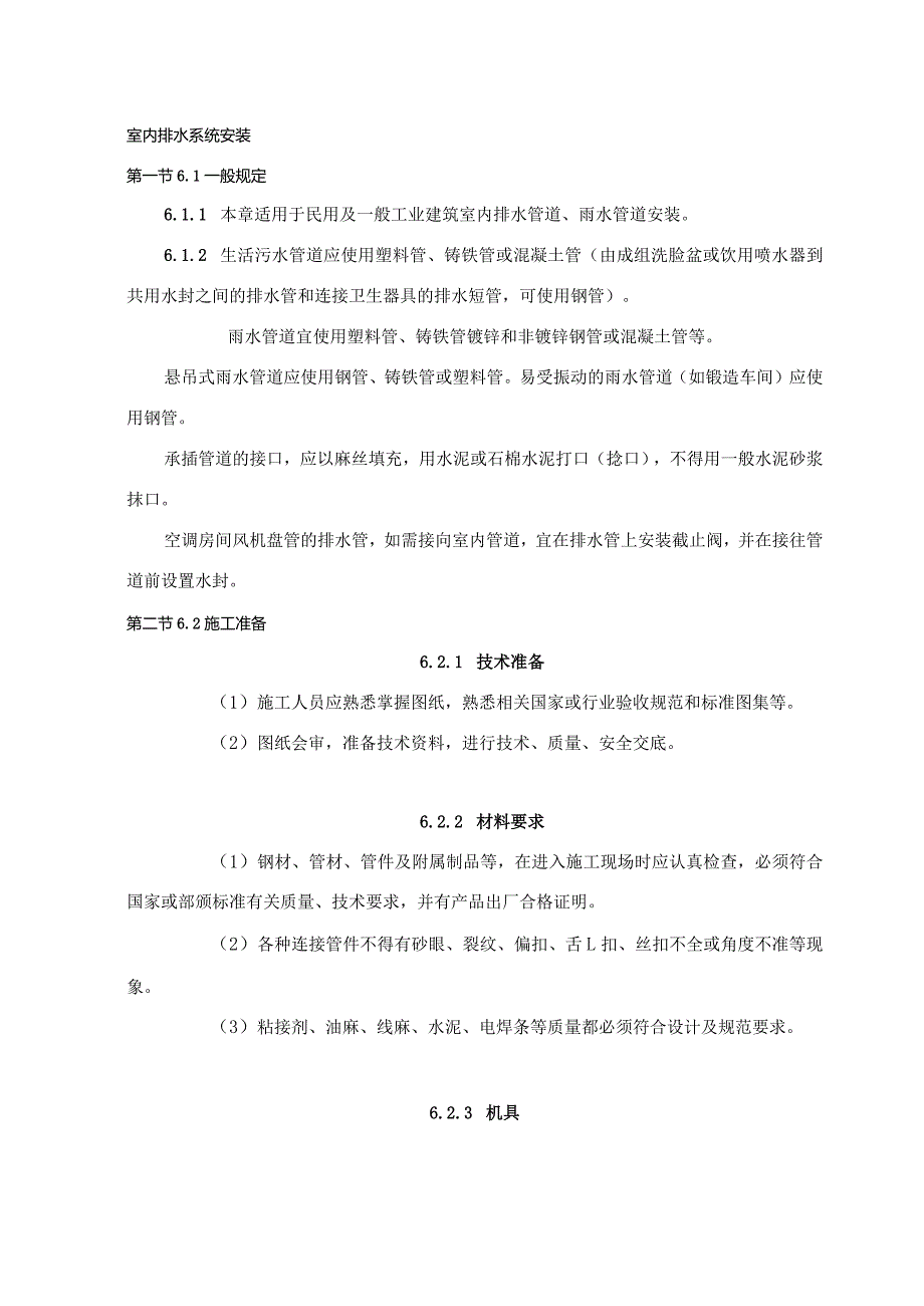 室内排水系统安装 (8).docx_第1页