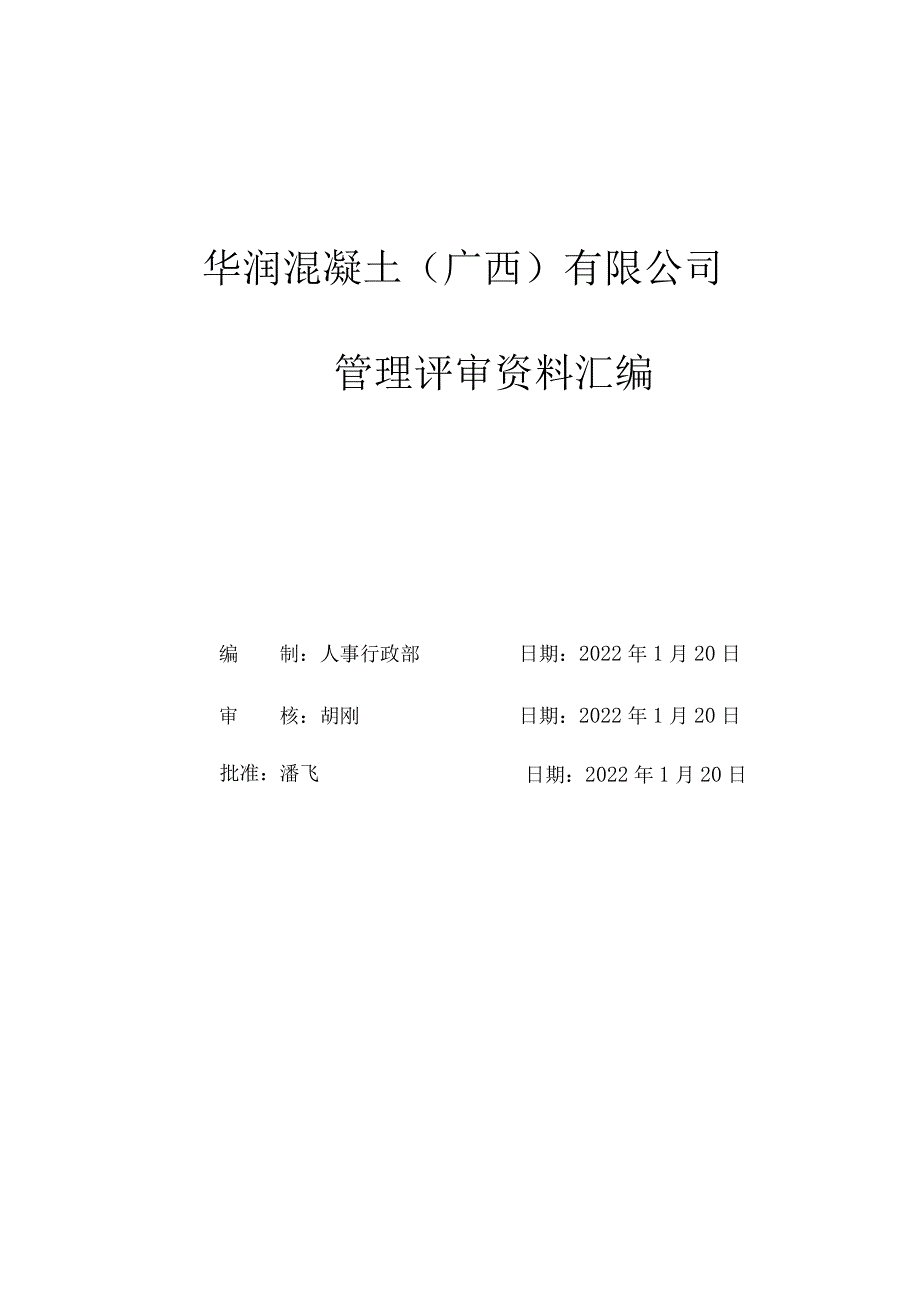 四体系管理评审资料汇编-2022年1月.docx_第1页