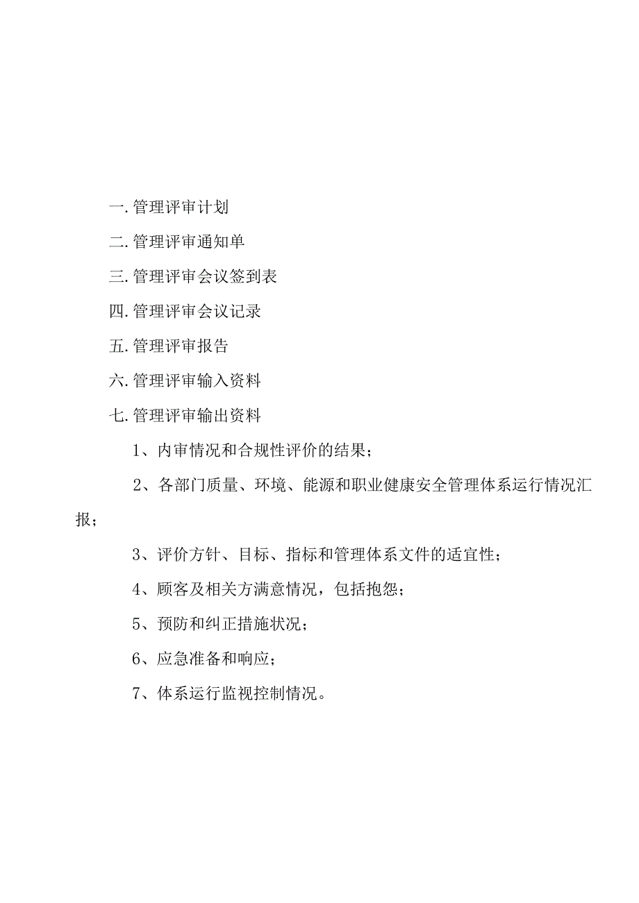 四体系管理评审资料汇编-2022年1月.docx_第2页