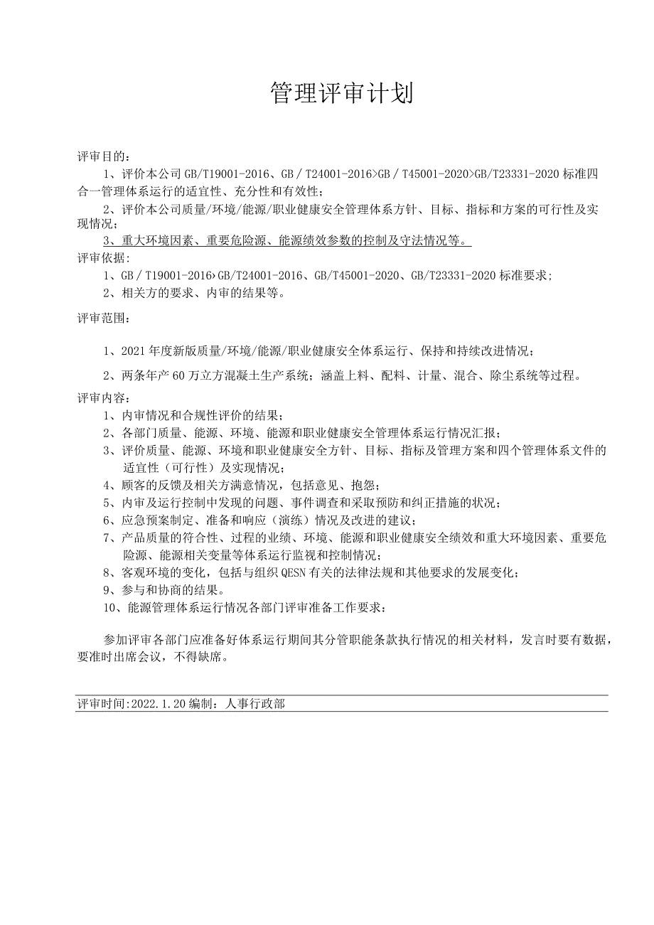 四体系管理评审资料汇编-2022年1月.docx_第3页