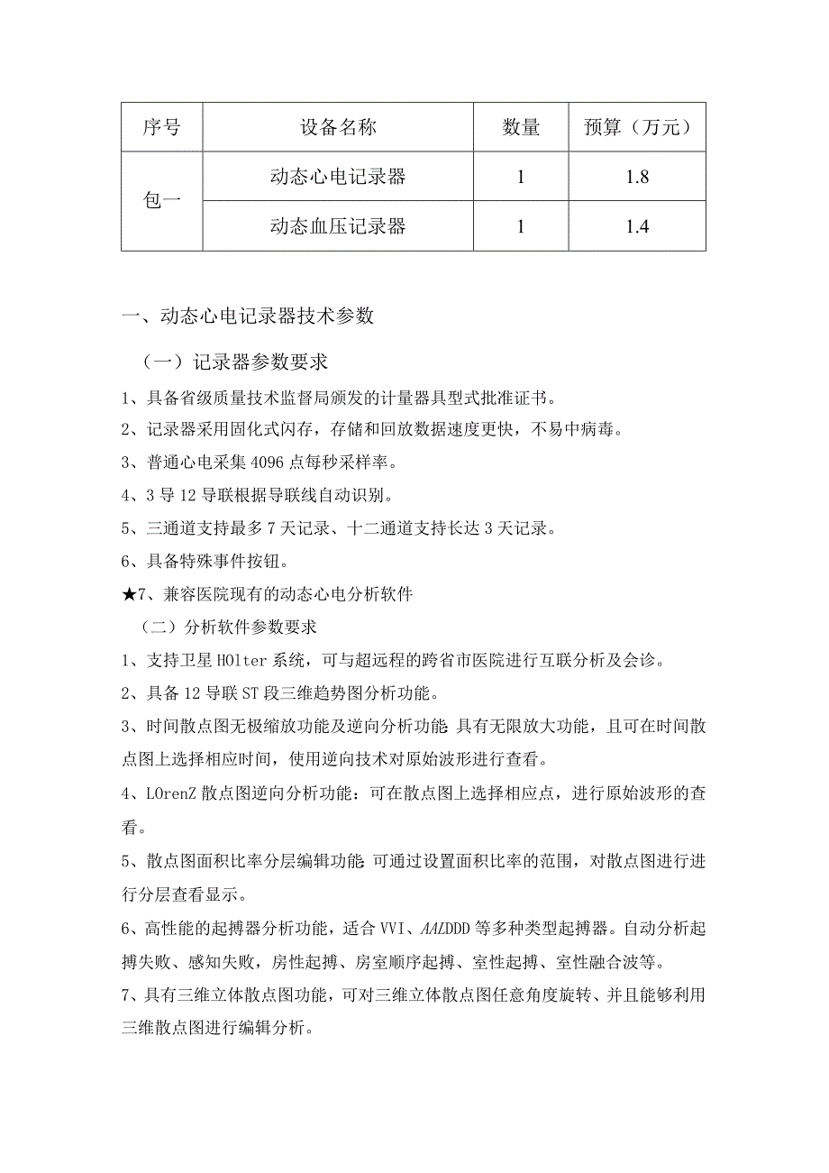 预算万元动态心电记录器技术参数.docx_第1页