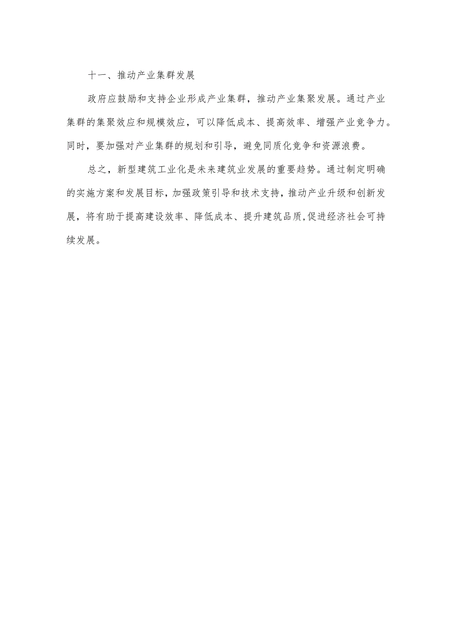 新型建筑工业化实施方案.docx_第3页