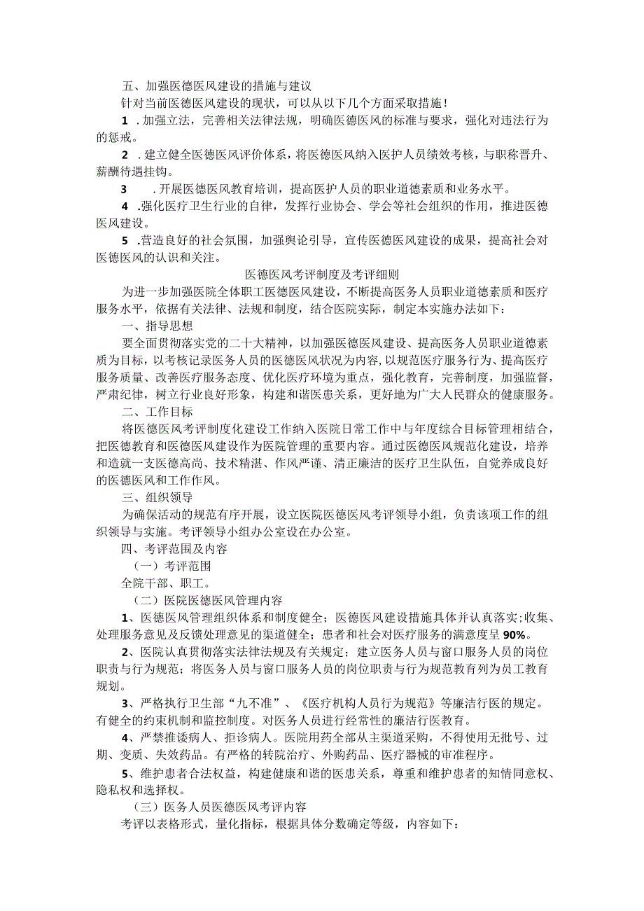 医院医德医风考核评价方案与实施办法（汇编）.docx_第2页