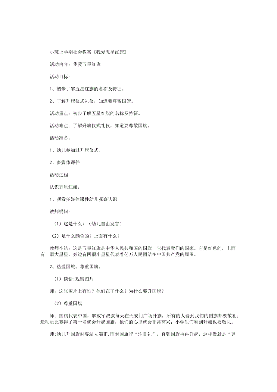 幼儿园小班上学期社会教学设计《我爱五星红旗》.docx_第1页