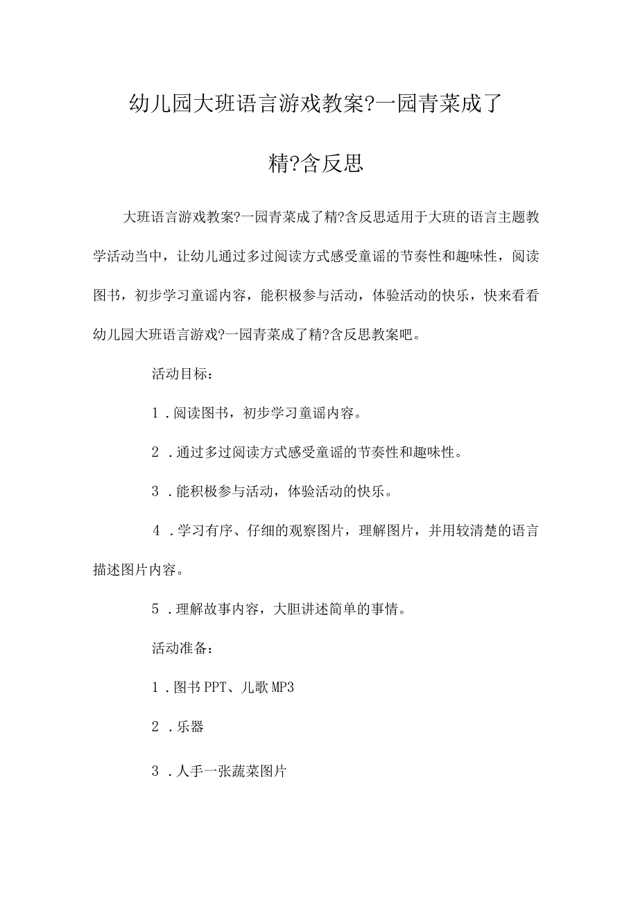 幼儿园大班语言游戏教学设计《一园青菜成了精》含反思.docx_第1页